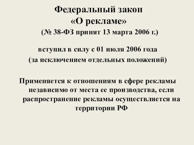 Федеральный закон «О рекламе» (№ 38-ФЗ принят 13 марта 2006