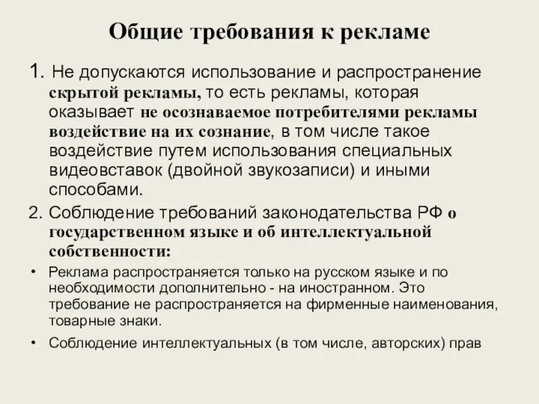 Общие требования к рекламе 1. Не допускаются использование и распространение