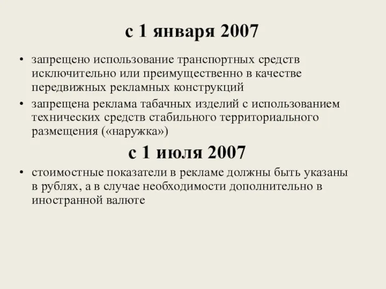 с 1 января 2007 запрещено использование транспортных средств исключительно или