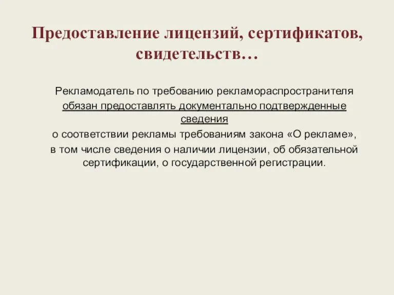 Предоставление лицензий, сертификатов, свидетельств… Рекламодатель по требованию рекламораспространителя обязан предоставлять