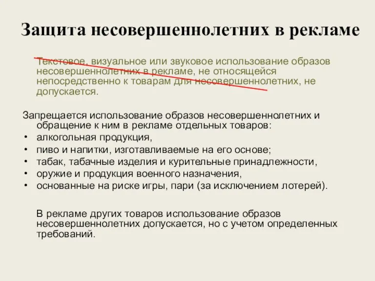 Защита несовершеннолетних в рекламе Текстовое, визуальное или звуковое использование образов