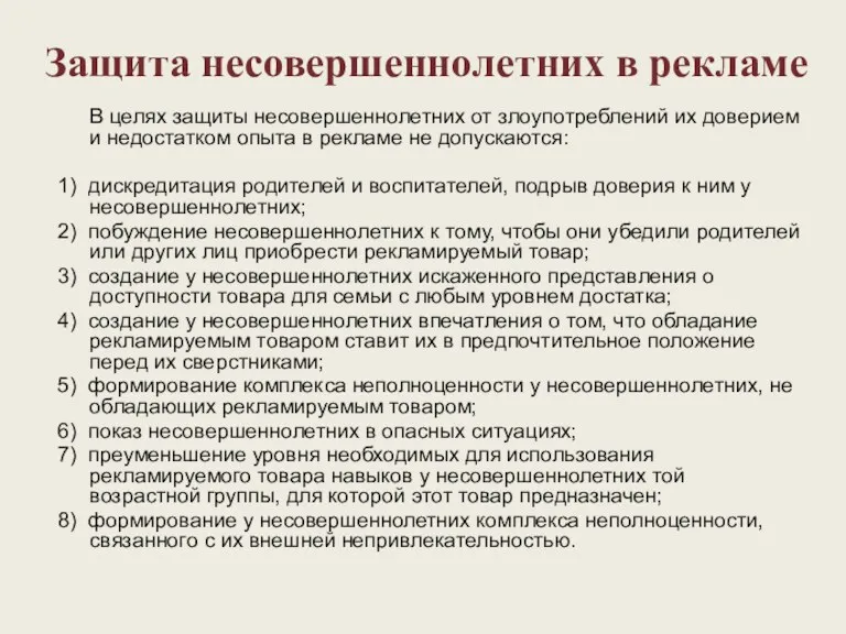 Защита несовершеннолетних в рекламе В целях защиты несовершеннолетних от злоупотреблений