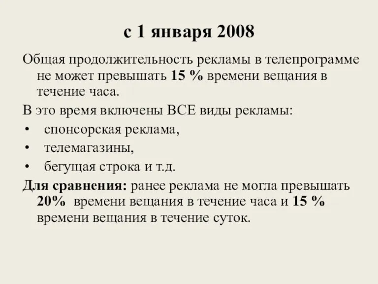 с 1 января 2008 Общая продолжительность рекламы в телепрограмме не