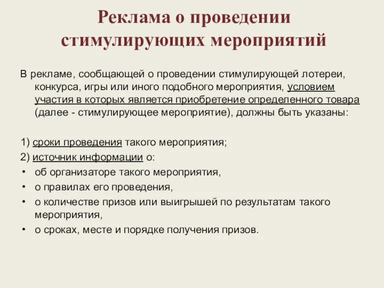 Реклама о проведении стимулирующих мероприятий В рекламе, сообщающей о проведении