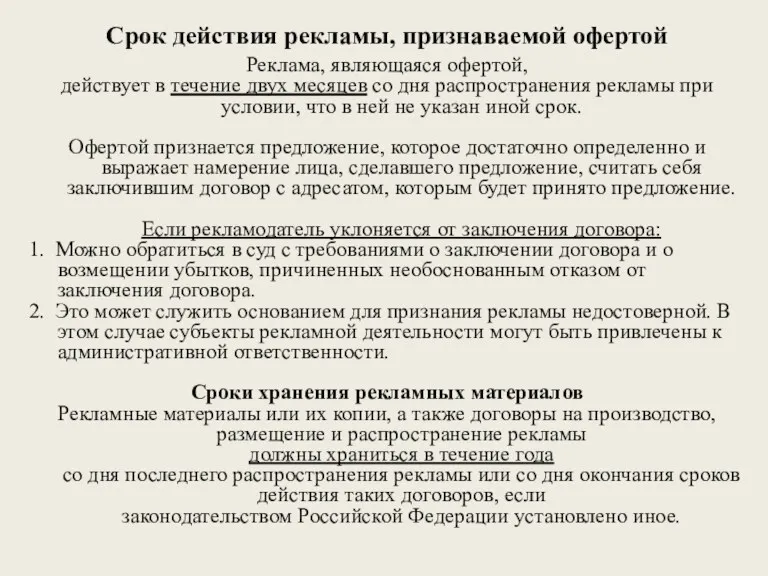 Срок действия рекламы, признаваемой офертой Реклама, являющаяся офертой, действует в