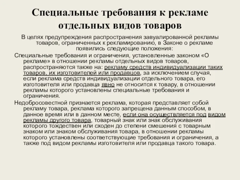 Специальные требования к рекламе отдельных видов товаров В целях предупреждения