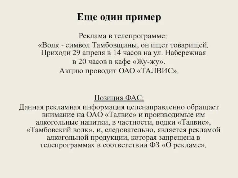 Еще один пример Реклама в телепрограмме: «Волк - символ Тамбовщины,