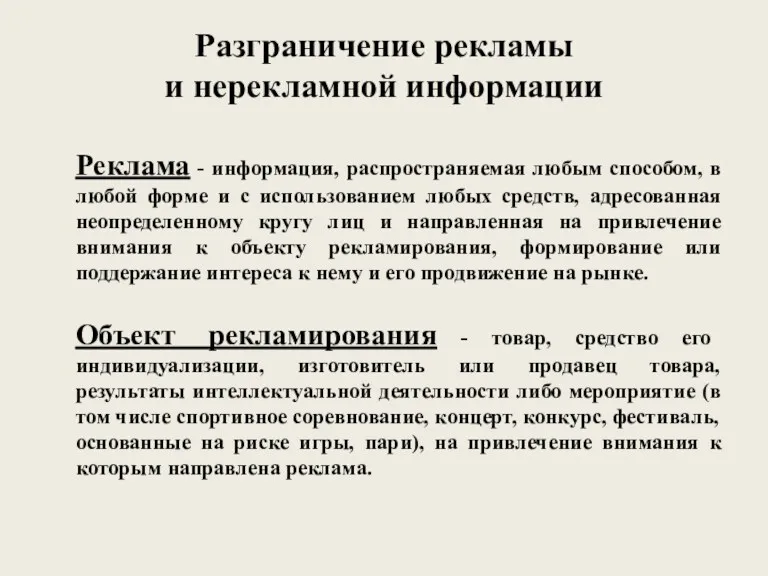 Разграничение рекламы и нерекламной информации Реклама - информация, распространяемая любым