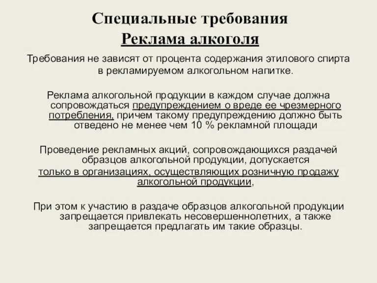 Специальные требования Реклама алкоголя Требования не зависят от процента содержания