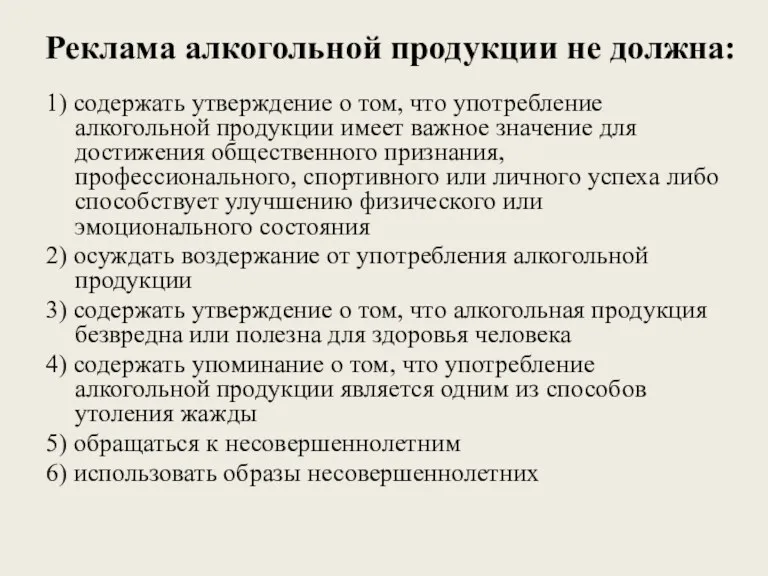 Реклама алкогольной продукции не должна: 1) содержать утверждение о том,