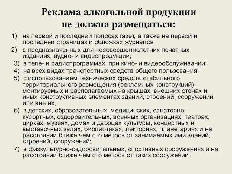 Реклама алкогольной продукции не должна размещаться: на первой и последней