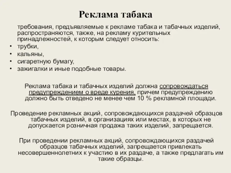 Реклама табака требования, предъявляемые к рекламе табака и табачных изделий,