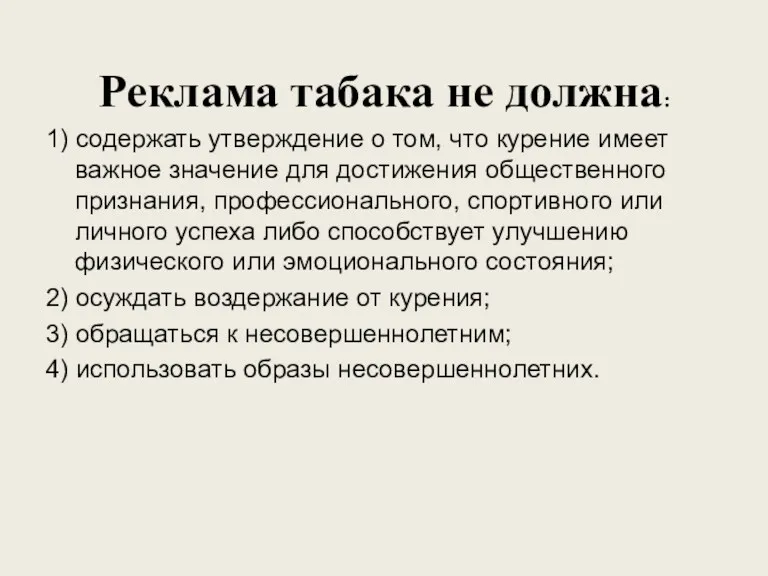 Реклама табака не должна: 1) содержать утверждение о том, что