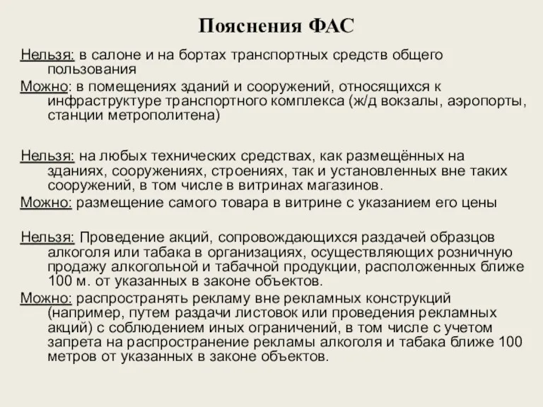 Пояснения ФАС Нельзя: в салоне и на бортах транспортных средств