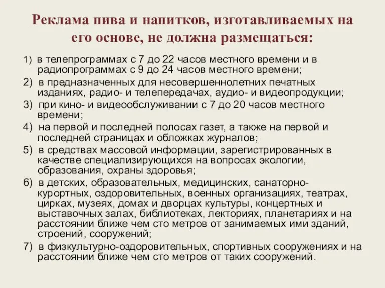 Реклама пива и напитков, изготавливаемых на его основе, не должна