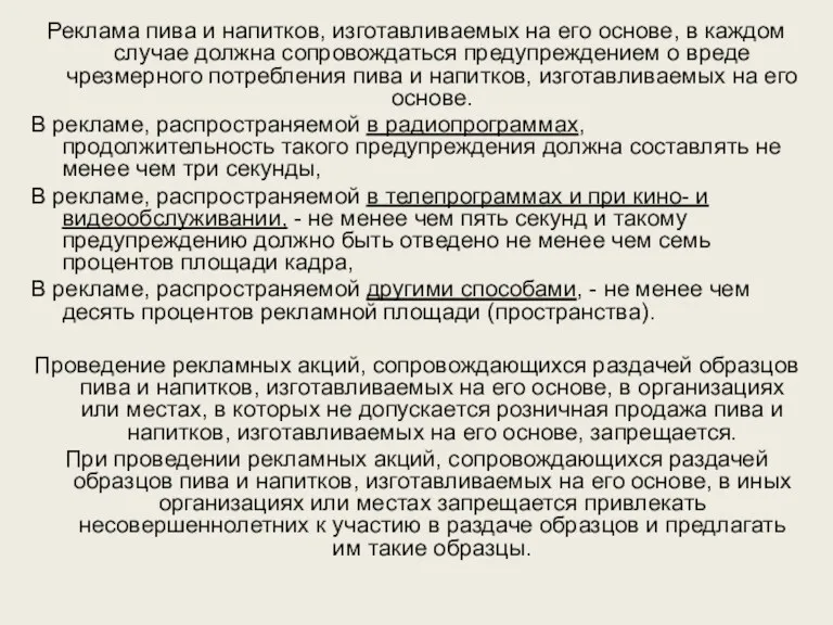 Реклама пива и напитков, изготавливаемых на его основе, в каждом