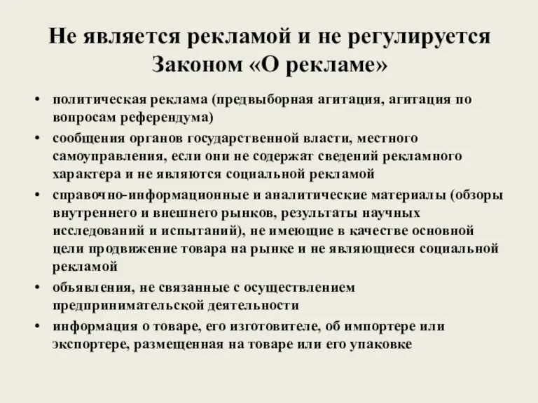 Не является рекламой и не регулируется Законом «О рекламе» политическая