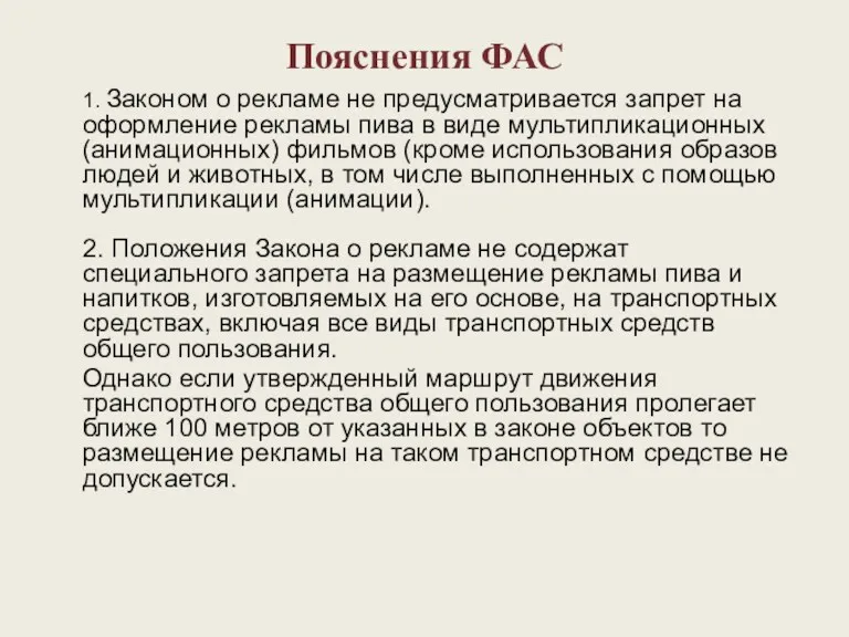 Пояснения ФАС 1. Законом о рекламе не предусматривается запрет на