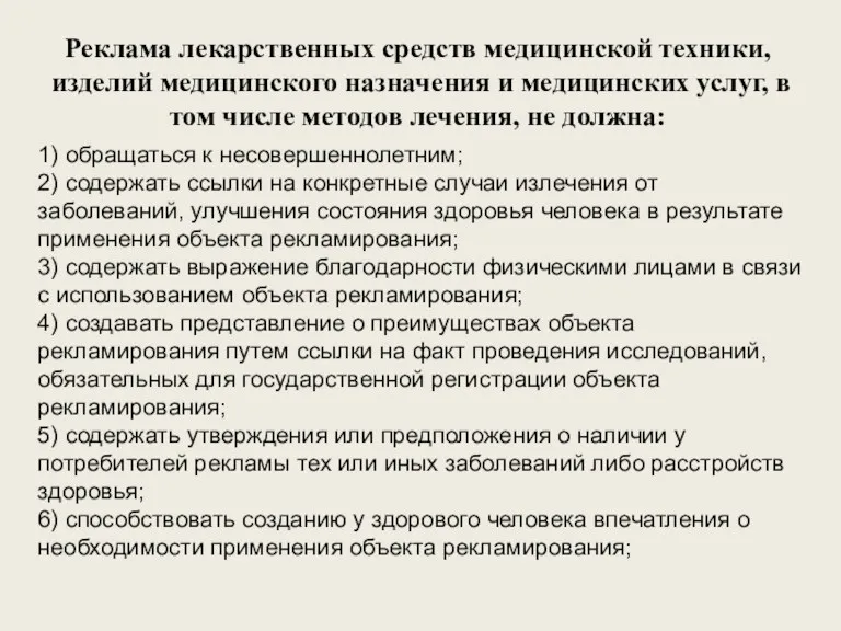 Реклама лекарственных средств медицинской техники, изделий медицинского назначения и медицинских