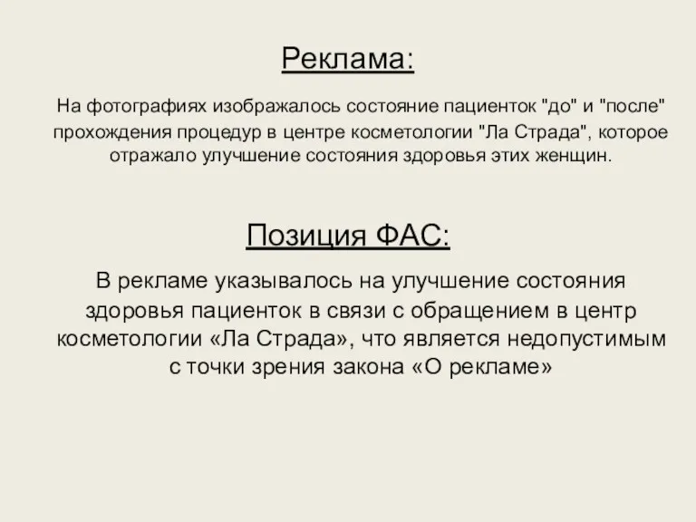 Реклама: На фотографиях изображалось состояние пациенток "до" и "после" прохождения