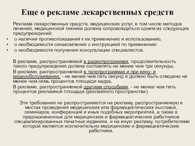 Еще о рекламе лекарственных средств Реклама лекарственных средств, медицинских услуг,