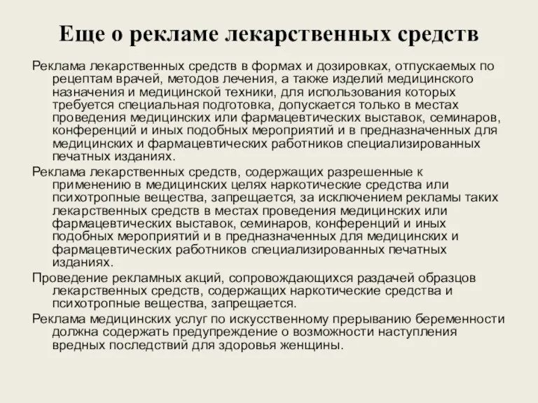 Еще о рекламе лекарственных средств Реклама лекарственных средств в формах