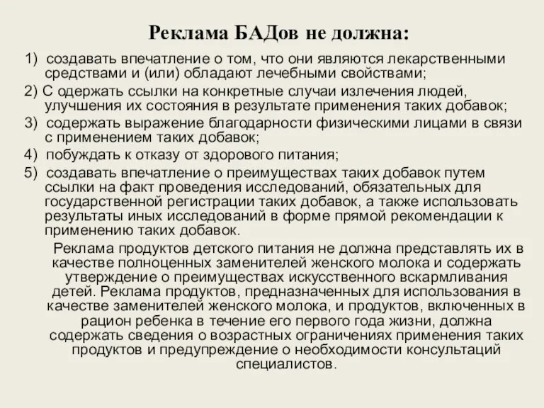 Реклама БАДов не должна: 1) создавать впечатление о том, что