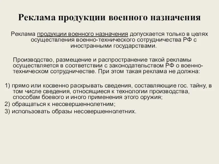 Реклама продукции военного назначения Реклама продукции военного назначения допускается только