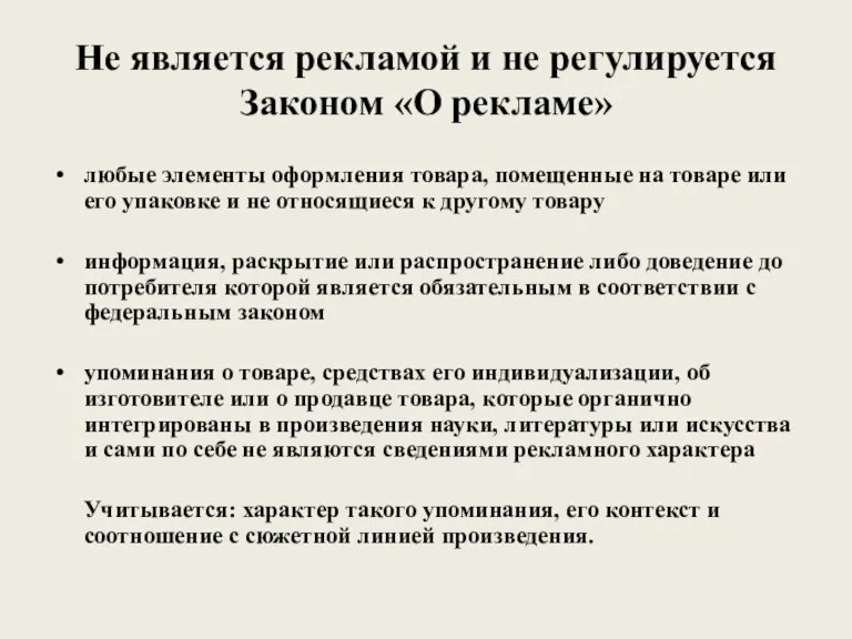 Не является рекламой и не регулируется Законом «О рекламе» любые