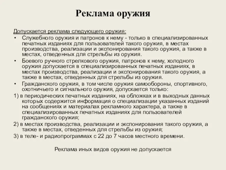 Реклама оружия Допускается реклама следующего оружия: Служебного оружия и патронов