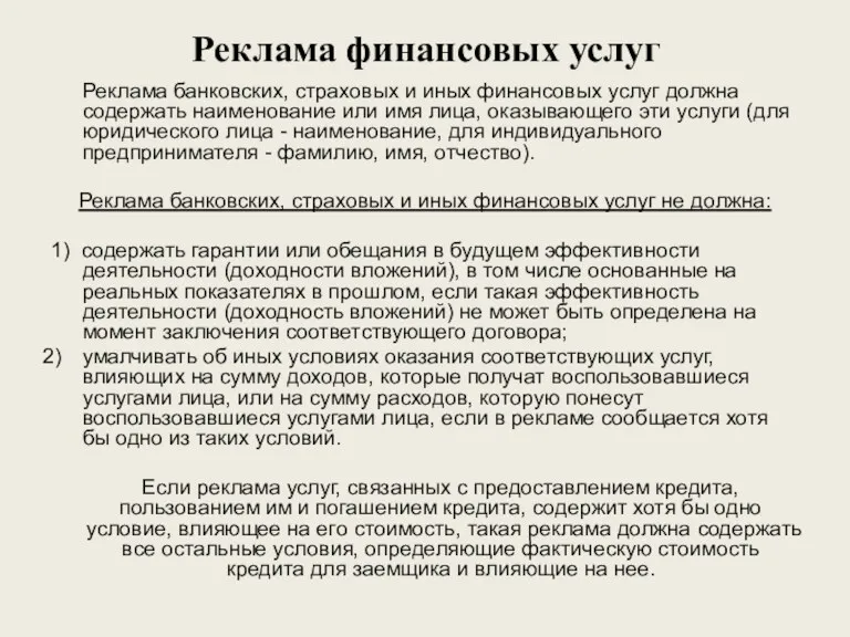 Реклама финансовых услуг Реклама банковских, страховых и иных финансовых услуг