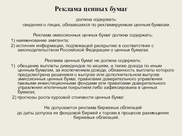 Реклама ценных бумаг должна содержать: сведения о лицах, обязавшихся по