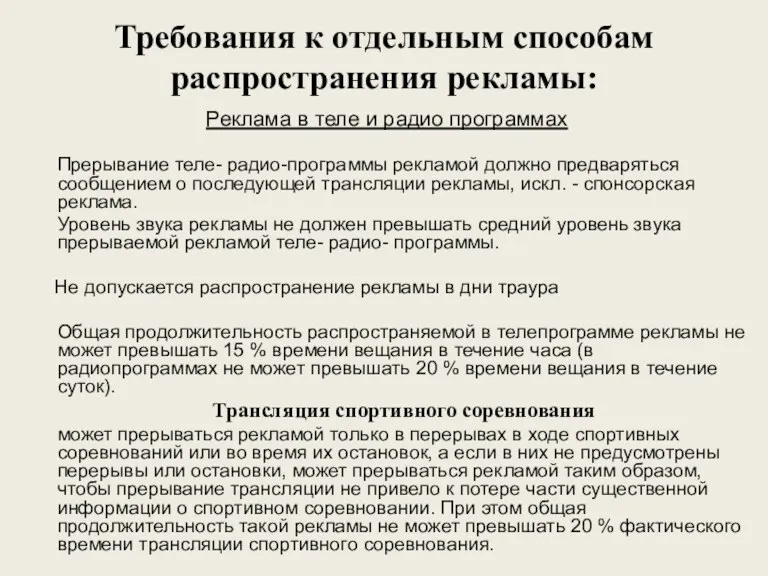 Требования к отдельным способам распространения рекламы: Реклама в теле и