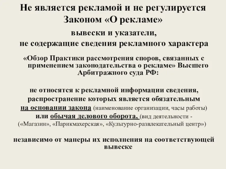 Не является рекламой и не регулируется Законом «О рекламе» вывески