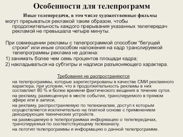 Особенности для телепрограмм Иные телепередачи, в том числе художественные фильмы