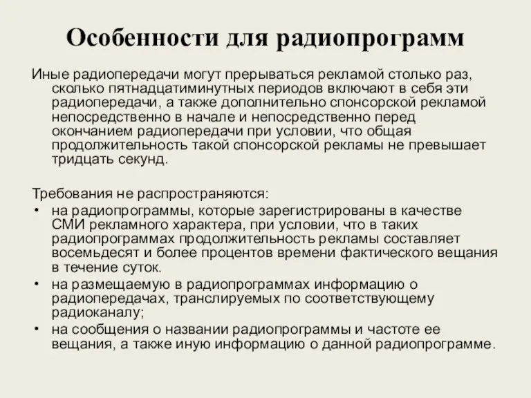 Особенности для радиопрограмм Иные радиопередачи могут прерываться рекламой столько раз,