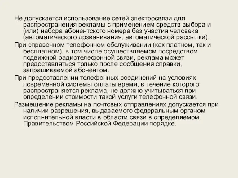 Не допускается использование сетей электросвязи для распространения рекламы с применением