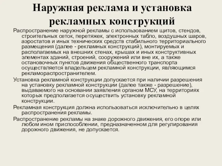 Наружная реклама и установка рекламных конструкций Распространение наружной рекламы с