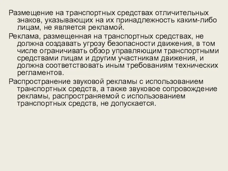 Размещение на транспортных средствах отличительных знаков, указывающих на их принадлежность