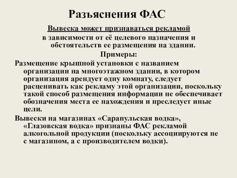 Разъяснения ФАС Вывеска может признаваться рекламой в зависимости от её