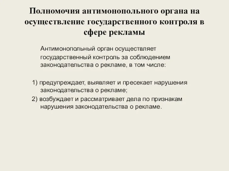 Полномочия антимонопольного органа на осуществление государственного контроля в сфере рекламы