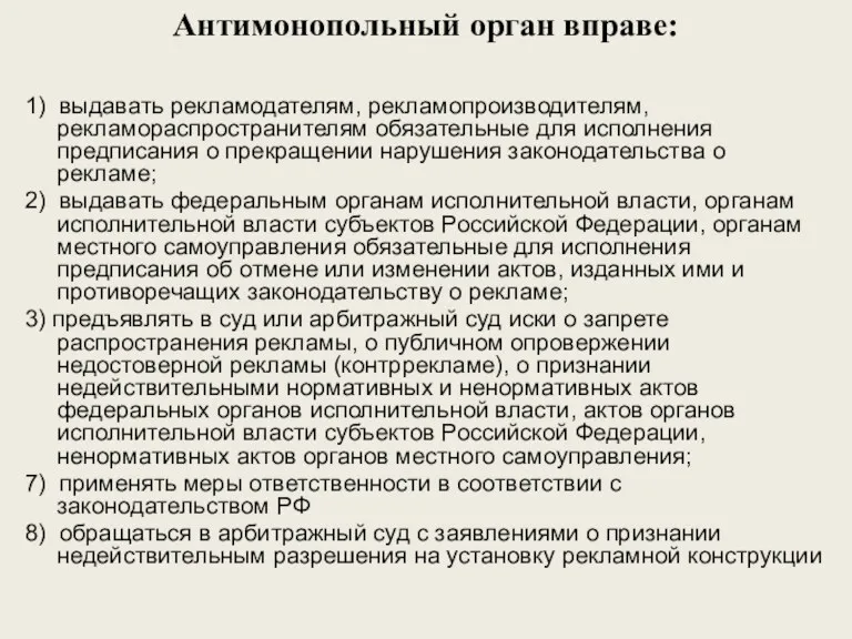 Антимонопольный орган вправе: 1) выдавать рекламодателям, рекламопроизводителям, рекламораспространителям обязательные для