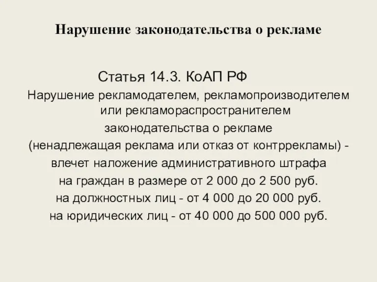 Нарушение законодательства о рекламе Статья 14.3. КоАП РФ Нарушение рекламодателем,