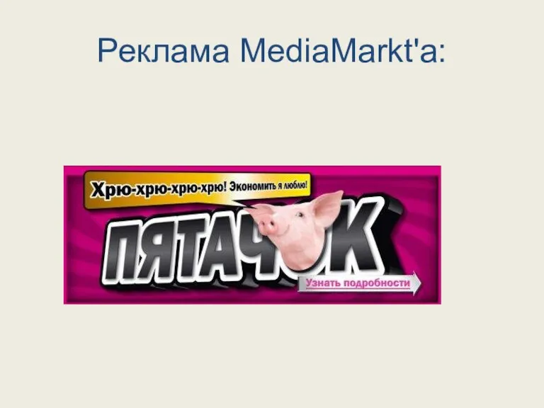 Реклама MediaMarkt'a: