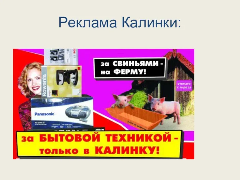 Реклама Калинки: