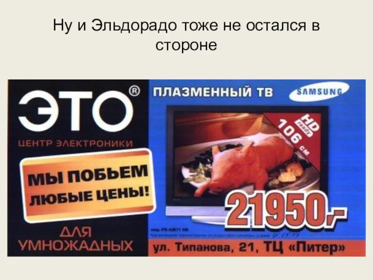 Ну и Эльдорадо тоже не остался в стороне