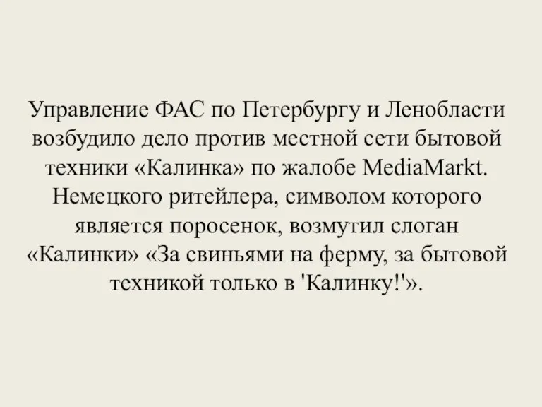 Управление ФАС по Петербургу и Ленобласти возбудило дело против местной