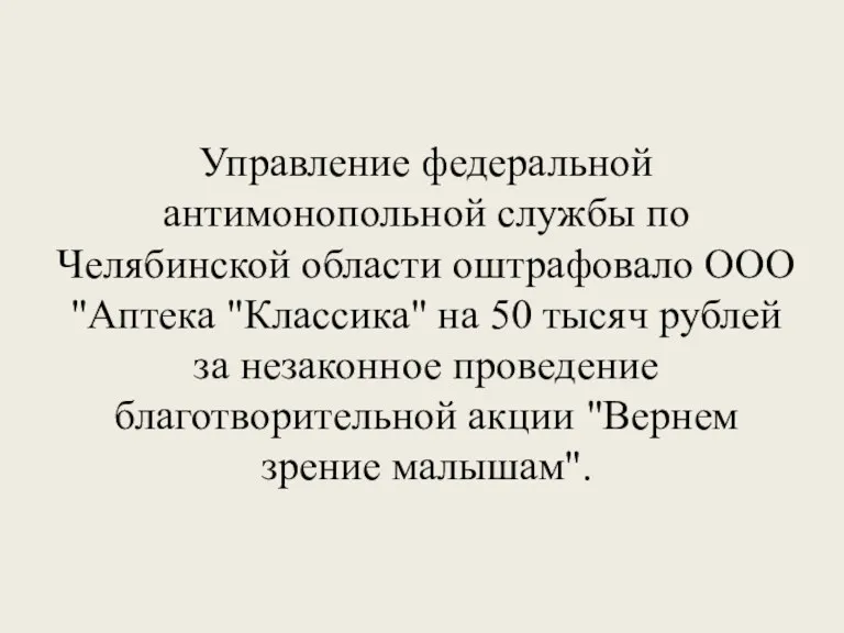 Управление федеральной антимонопольной службы по Челябинской области оштрафовало ООО "Аптека