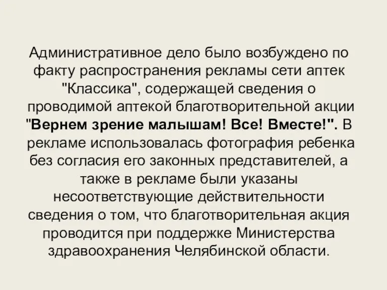 Административное дело было возбуждено по факту распространения рекламы сети аптек