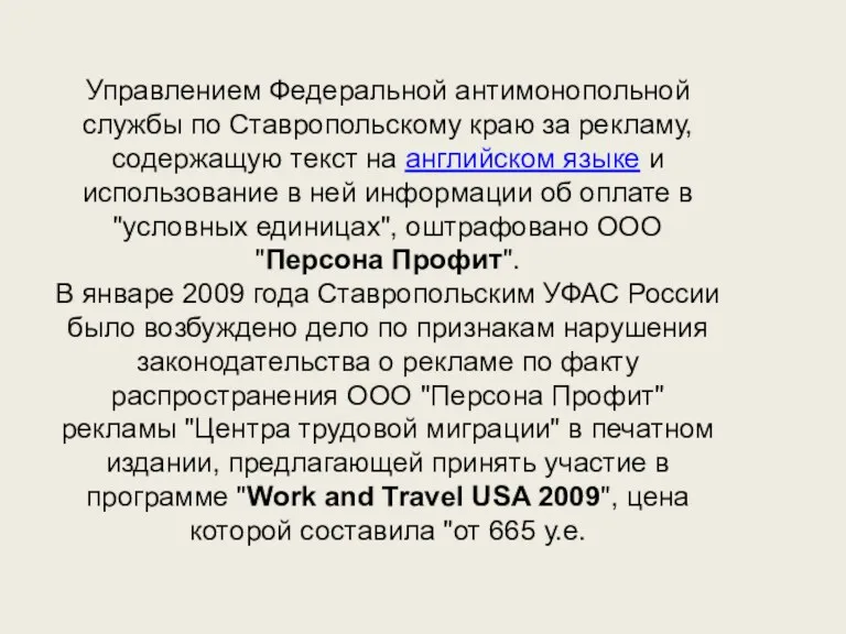 Управлением Федеральной антимонопольной службы по Ставропольскому краю за рекламу, содержащую